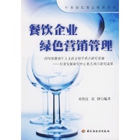 餐飲企業綠色營銷管理 理念、策略與實踐路徑
