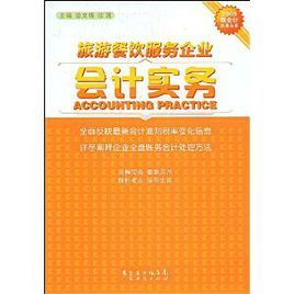 旅游餐飲服務(wù)企業(yè)會計(jì)實(shí)務(wù)與餐飲企業(yè)管理的融合與創(chuàng)新