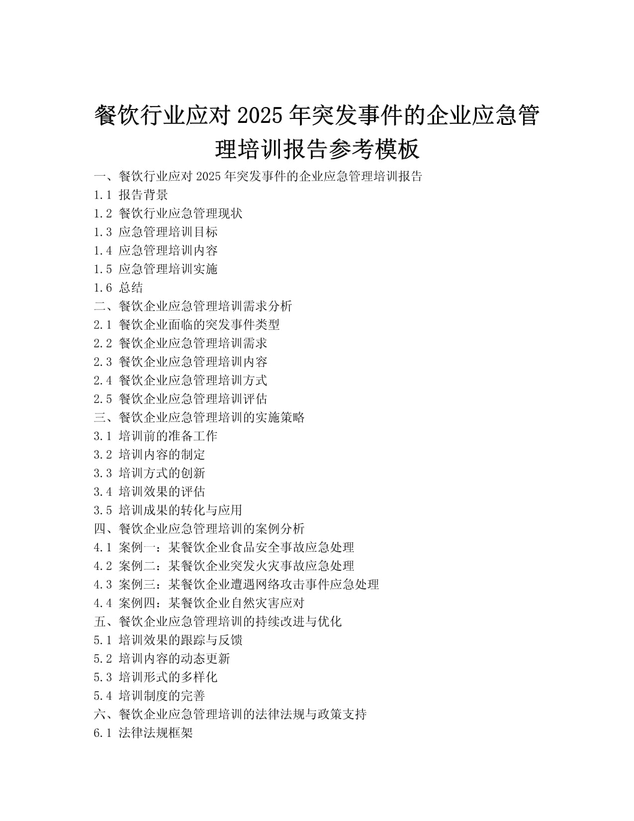 餐飲行業(yè)應(yīng)對突發(fā)事件的企業(yè)應(yīng)急管理培訓(xùn)報(bào)告（2025年展望）